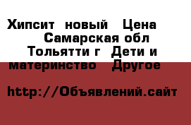 Хипсит  новый › Цена ­ 800 - Самарская обл., Тольятти г. Дети и материнство » Другое   